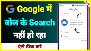 Google Me Bolke Search Nahi Ho Raha Hai !! Google Pe Voice Search Nahi Ho Raha Hai