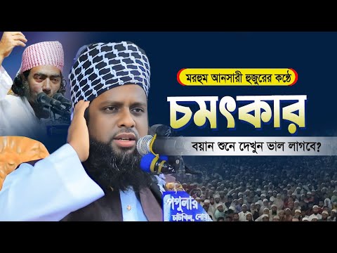 মরহুম আনসারী হুজুরের কন্ঠে চমৎকার বয়ান ২০২৫ | Jafor Ahmed Helali | মাওলানা জাফর আহমদ হেলালী