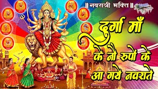 दुर्गा माँ के नौ रूपों के आ गए नवराते || नवरात्रि स्पेशल ||Durga Maa Ke Nau Rupon Ke Aa Gaye Navrate