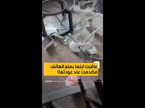عاقبت ابنها بمنع الهاتف فصُدمت عند عودتها إلى المنزل! #اخبار_المشهد #أميركا #المشهد
