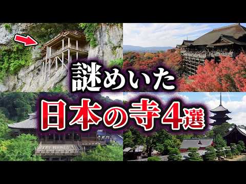 【ゆっくり解説】未だ解明できない謎めいた日本の寺4選