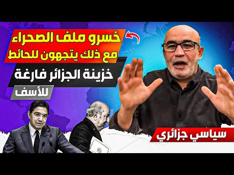 حسرو ملف الصحراء المغربية ومع ذلك يتجهون للحائط بتفريغ خزينة الدولة لأجل شراء الدول...