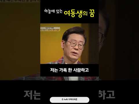 하늘에 있는 여동생의 꿈 #이재명