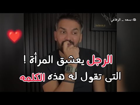 الرجل يعشق ويتجنن بالمراه التي تقول له هذه الكلمه 😍🔥 سعد الرفاعي