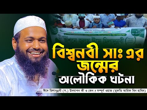 বিশ্ব নবীর জন্ম কাহিনী । জশনে জুলুসে ঈদে মিলাদুন্নবী মুফতি আরিফ বিন হাবিব নতুন ওয়াজ arif bin habib