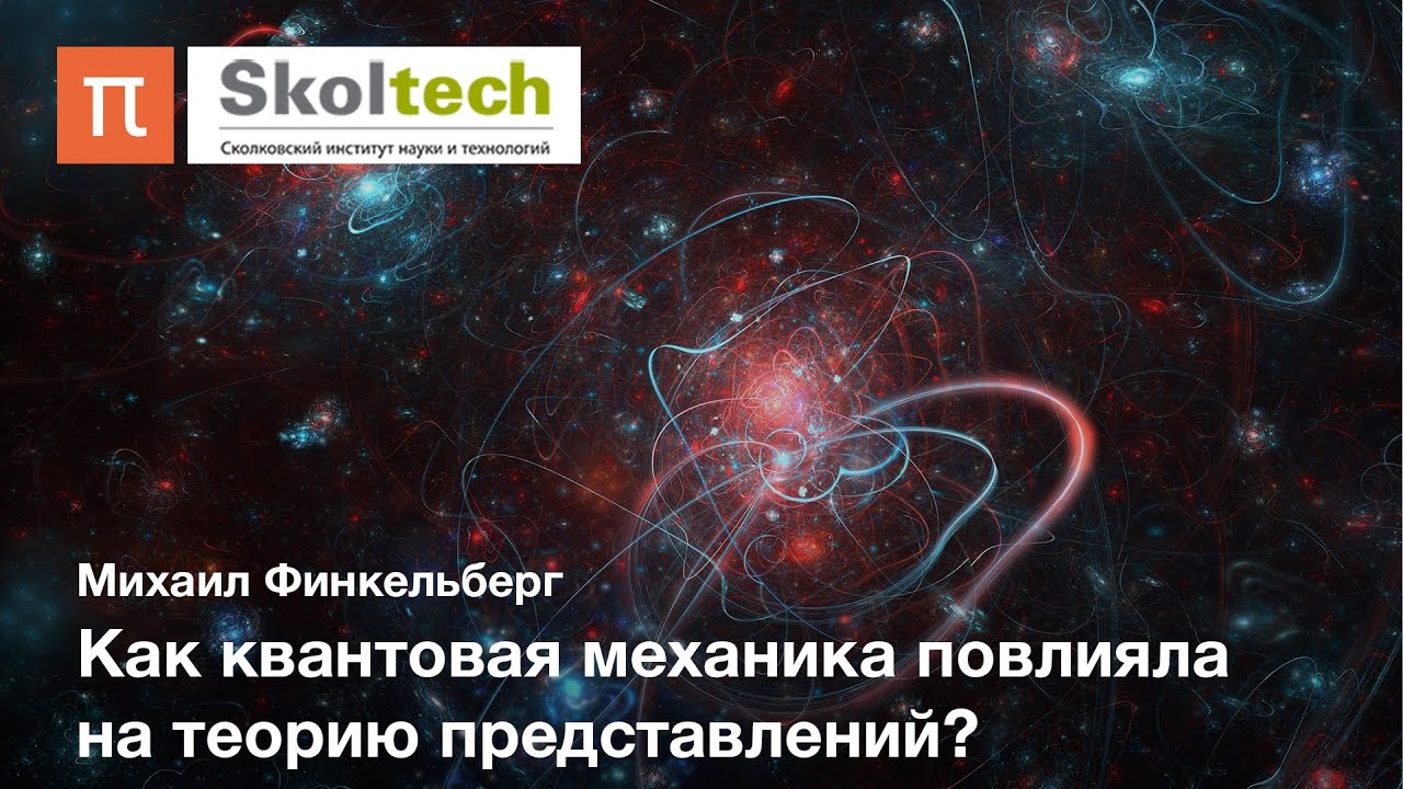 Геометрическая теория представлений - Михаил Финкельберг