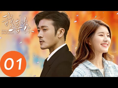 ENG SUB【我，喜欢你 Dating in the Kitchen】EP01 |  路晋顾胜男救火现场初遇（林雨申、赵露思）