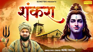 Shankara (Official Video) Rajendar Bhardwaj | Kannna | Manu Chacha | New Bhola Baba Song 2025
