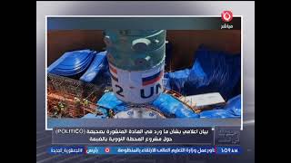 مروة سالم تكشف تفاصيل البيان الرسمي المصري ردًا على تقرير "بوليتيكو" بشأن سلامة المحطة النووية