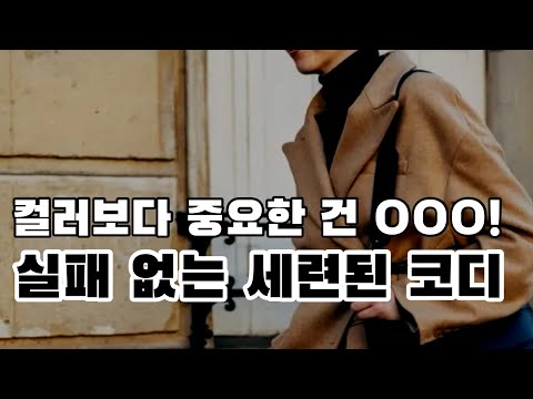 중년 패션, 완성도 있고 세련된 룩을 원한다면 필수 시청!