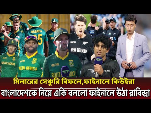 দক্ষিন আফ্রিকা কাঁদিয়ে ম্যাজিক দেখালো নিউজিল্যান্ড,ফাইনালে ভারতকে হুঁশিয়ারি করলো রাবিন্দ্রা।NZ vs SA