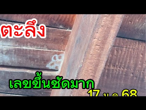 ตะลึง พบตัวเลขขึ้นชัดมาก งวดนี้มีลุ้น 17 ม.ค.68