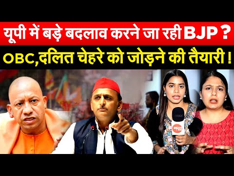 यूपी में बड़े बदलाव करने जा रही BJP ? OBC,दलित चेहरे को जोड़ने की तैयारी !