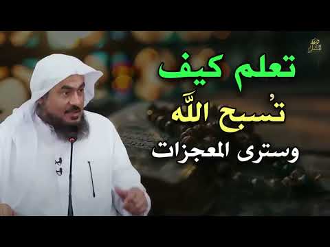 تعلم كيف تسبح الله وسترى المعجزات ! محاضرة مميزة للشيخ عبد الرحمن الباهلي 2