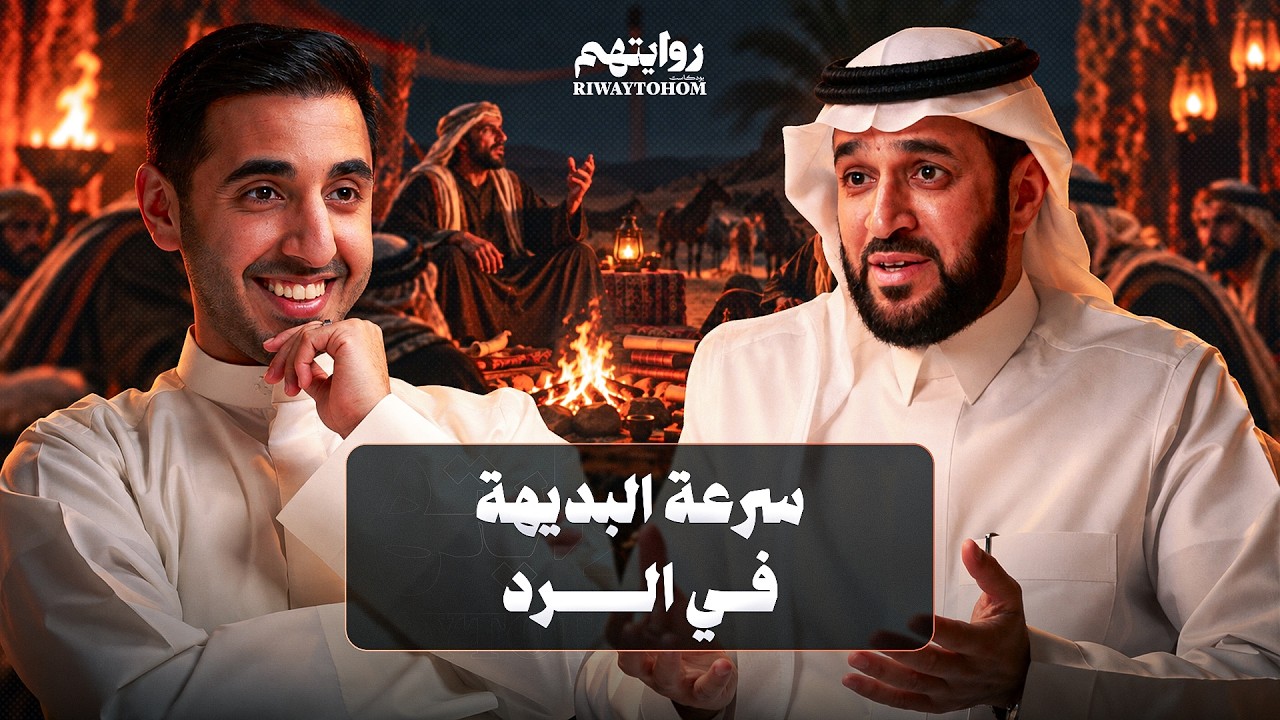 صورة مصغرة من يوتيوب - بودكاست روايتهم: كيف تنجح باستخدام كلماتك؟ | د. سعد العريفي
