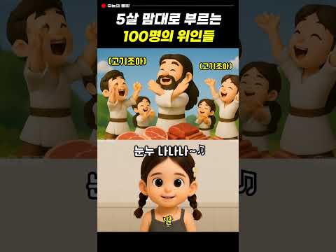 5살 맘대로 부르는 100명의 위인들 ㅋㅋㅋ #유머 #웃긴영상 #통화녹음