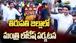 🔴LIVE: తిరుపతి జిల్లాలో మంత్రి లోకేష్ పర్యటన || Nara Lokesh Tirupati Tour || ABN
