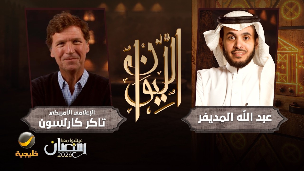 برنامج الليوان: حكاية الإعلامي الأمريكي تاكر كارلسون صورة مصغرة من يوتيوب - برنامج الليوان: حكاية الإعلامي الأمريكي تاكر كارلسون