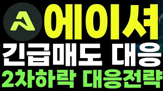 에이셔 코인🔥긴급매도 대응🔥2차하락 대응전략