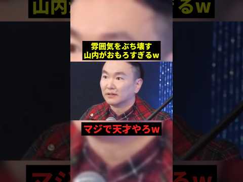 雰囲気をぶち壊す山内w#面白集 #面白い #お笑い #shorts