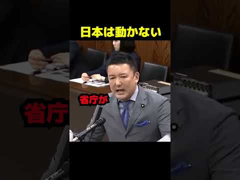日本は動かない #政治 #議会 #ブチギレ #山本太郎