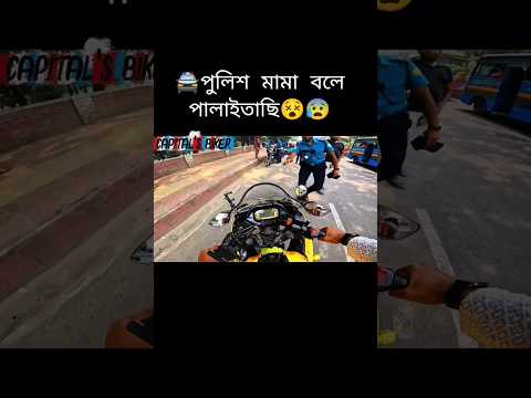 পুলিশ মামা বলে পালাইতাছি😵😰#fouryou #r15v4 #bikelover #viralvideo