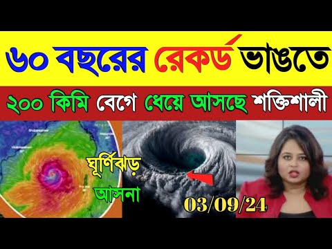 ৬০ বছরের রেকর্ড ভাঙতে ২০০ কিমি গতিতে ধেয়ে আসছে ঘূর্ণিঝড় আসনা ! Cyclone Alert | Cyclone Asana Alert