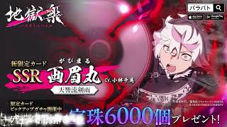 【パラバト|新限定仲間カード紹介】画眉丸『地獄楽 パラダイスバトル』