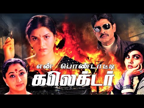 Tamil Full Action family Movie | En Pondatti Collector | Jagapathi Babu, Prema | Kodi Ramakrishna