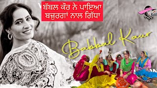 ਬੱਬਲ ਕੌਰ ਨੇ ਬਜ਼ੁਰਗਾਂ ਨਾਲ ਪਾਇਆ ਗਿੱਧਾ #viralvideo #punjabicomedy #New latest Video 2025