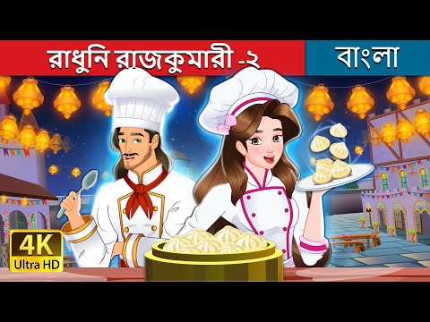 রাধুনি রাজকুমারী -২ | Super Chef Princess 2 in Bengali | @BengaliFairyTales