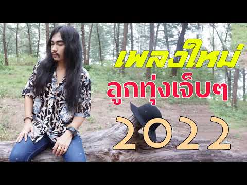 เพลงใหม่ล่าสุด2022เพลงลูกทุ่งใหม่ล่าสุดเพลงใหม่ล่าสุดฮิตโดนใ Music Entertainment เพลงใหม่ล่าสุด2022เพลงลูกทุ่งใหม่ล่าสุดเพลงใหม่ล่าสุดฮิตโดนใ