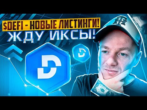 Новые листинги $DEFI! Ловим иксы на топовом проекте! Закупаю $DEFI!