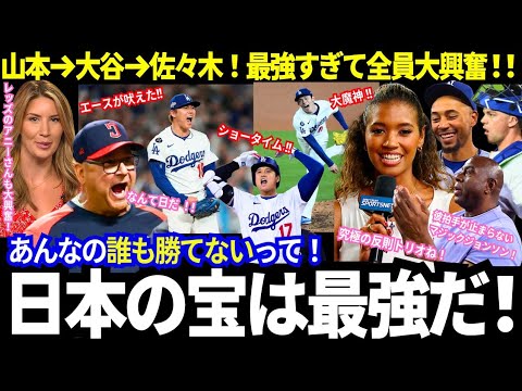 「ド軍を勝利に導いた！」エース山本、リーダー大谷、守護神は佐々木！二連覇への必勝方程式！「日本の宝は最強だ！」現地で溢れた大絶賛！【最新情報／MLB／海外の反応】