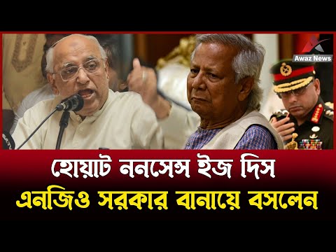 এইভাবে কি দেশ চলে ? আপনি এনজিও সরকার বানায়ে বসলেন ! ------- এড. মহসিন রশিদ