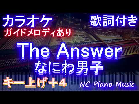 【カラオケキー上げ+4】The Answer / なにわ男子【ガイドメロディあり 歌詞 ピアノ ハモリ付き フル full】（オフボーカル 別動画）