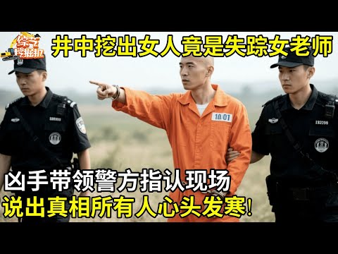 井中挖出女人,竟是失踪三个月女老师,凶手带领警方指认现场,说出真相所有人心头发寒【老纪讲故事】