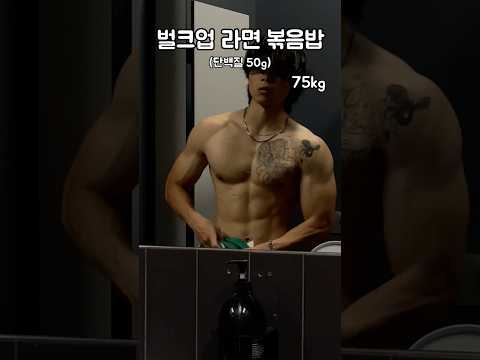 벌크업 라면 볶음밥                                   #헬스 #벌크업 #헬린이 #보디빌딩