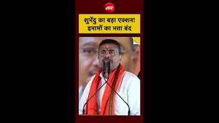 West Bengal में Suvendu Adhikari का बड़ा फैसला, Imams और Priests का Allowance बंद 😱 #Shorts