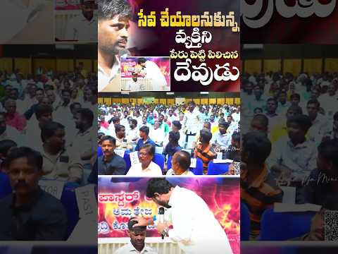 సేవ చేయాలనుకు వ్యక్తిని పేరు పెట్టి పిలిచిన దేవుడు.#pastorammateja #raichur #viralvideos