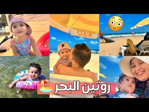 اخذنا بيبي ايلا لاول مرة على البحر 🥹 بنتي صدمتني  !!