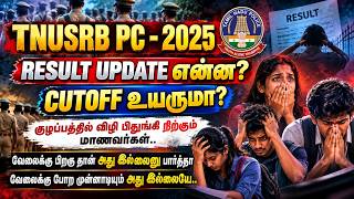 TNUSRB PC 2025 😱 RESULT UPDATE என்ன? | CUTOFF உயருமா? | குழப்பத்தில் மாணவர்கள்! #TNUSRBPC2025