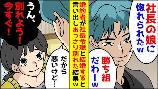 婚約者が社長令嬢に惚れられ