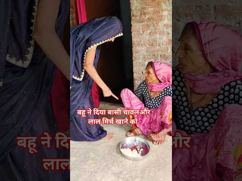 bahu ne diya baasi chawal aur laal mirch khane ko #bolleywoodsong #hindisong #viralvideo