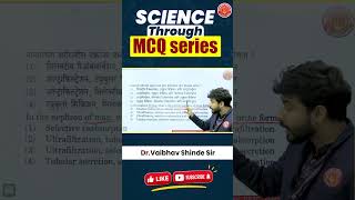 Science Through MCQ Series | Vaibhav Shinde Sir | Dnyanadeep Academy | MPSC UPSC & Competitive Exams