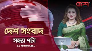 দেশ সংবাদ | সন্ধ্যা ৭টা | ১১ সেপ্টেম্বর  ২০২৬ | Desh TV Bulletin 7PM | Latest Bangladeshi News