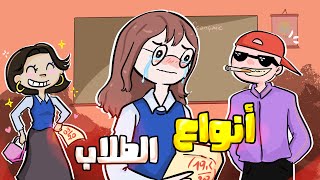 أنواع الطلاب في المدرسة 🤣