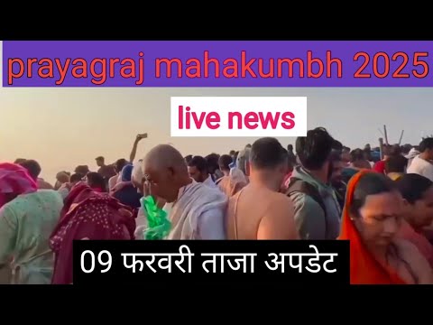 prayagraj mahakumbh 2025 आज 9 फरवरी का दिन सुबह सुबह ताजा अपडेट