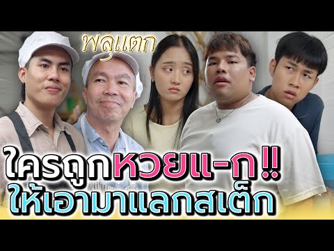 ใครถูกหวยแดร๊ก..เอามาแลกรับสเต็ก !! (ละครสั้น) - พลุแตก แชนแนล