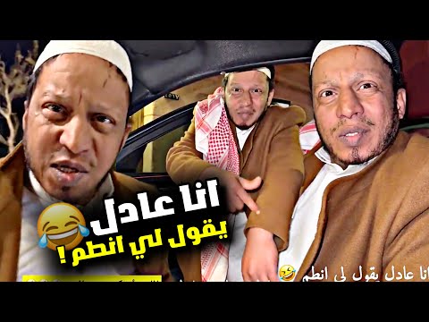 انا عادل يقول لي انطم 🤣🤣🤣 | سنابات مرتضى السلمان